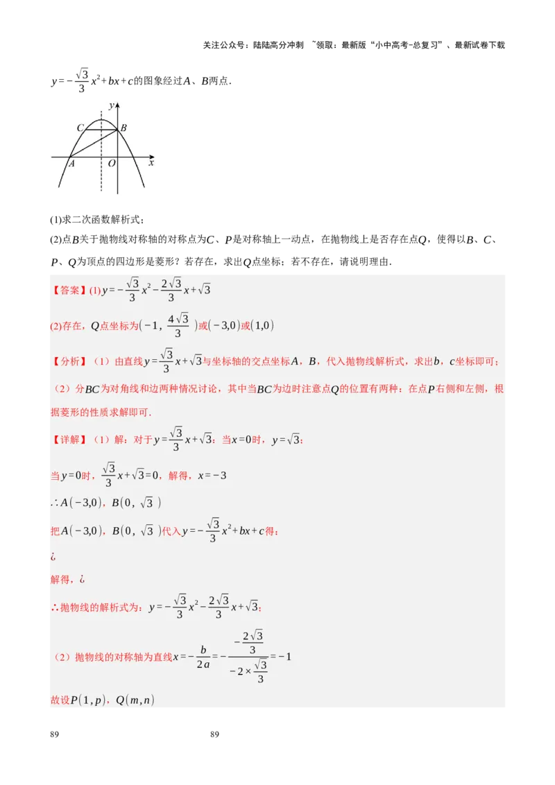 专题14二次函数与几何压轴（解析版）_02中考总复习（2026版更新中）_02-数学-中考总复习_2024年中考复习资料_二轮复习资料_完2024年中考数学二轮复习课件+讲义+练习（全国通用）_练习