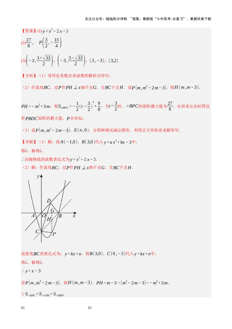 专题14二次函数与几何压轴（解析版）_02中考总复习（2026版更新中）_02-数学-中考总复习_2024年中考复习资料_二轮复习资料_完2024年中考数学二轮复习课件+讲义+练习（全国通用）_练习