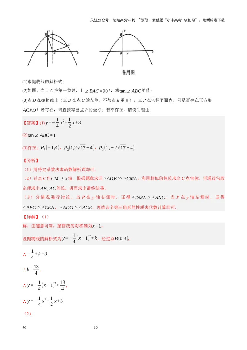 专题14二次函数与几何压轴（解析版）_02中考总复习（2026版更新中）_02-数学-中考总复习_2024年中考复习资料_二轮复习资料_完2024年中考数学二轮复习课件+讲义+练习（全国通用）_练习