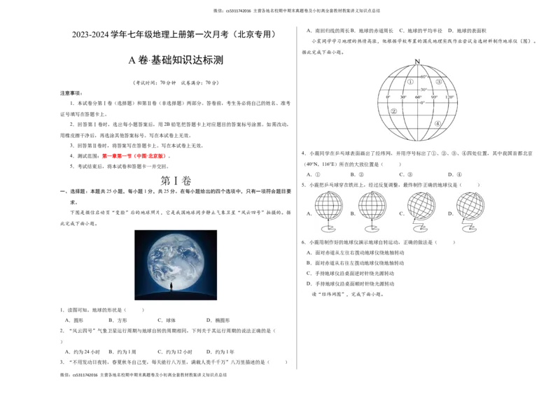 第一次月考A卷（考试版）测试范围：第一章第一节（中图&middot;北京版）A3版(1)_北京初中期末题_C605-京七八九_B京地理七八九_地理_北京7上地理_2022-2024_北京地理7上月考