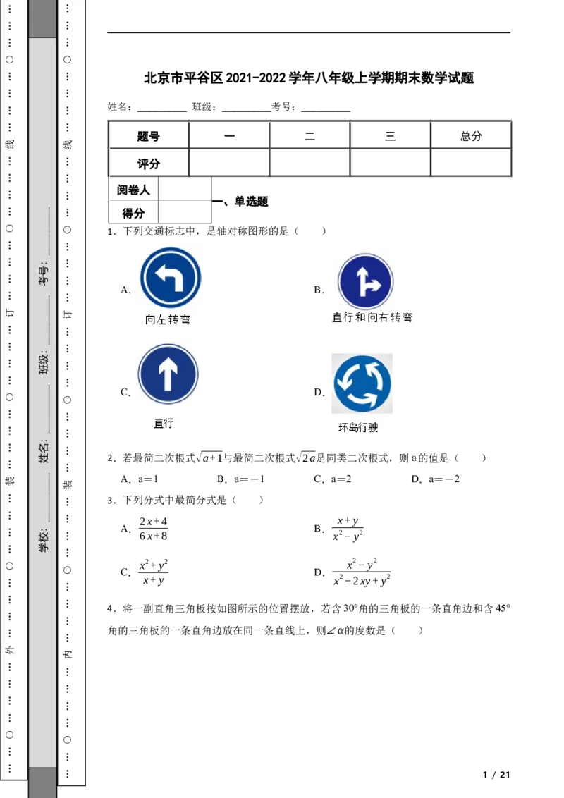 北京市平谷区2021-2022学年八年级上学期期末数学试题解析版(1)_北京初中期末题_C605-京七八九_B京市数学七八九_北京数学八上_2022-2023前