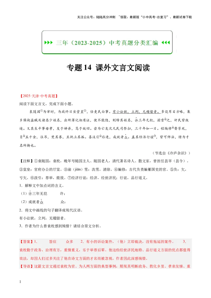 专题14课外文言文阅读（全国通用）（解析版）_02中考总复习（2026版更新中）_01-语文-中考总复习_2026年中考复习（更新中）