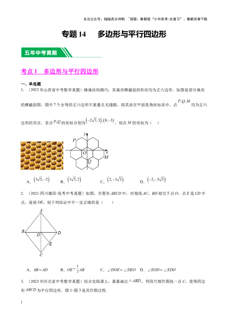 专题14多边形与四边形（学生版）-5年（2019-2023）中考1年模拟数学真题分项汇编（全国通用）_02中考总复习（2026版更新中）_02-数学-中考总复习_2024年中考复习资料_专项复习资料