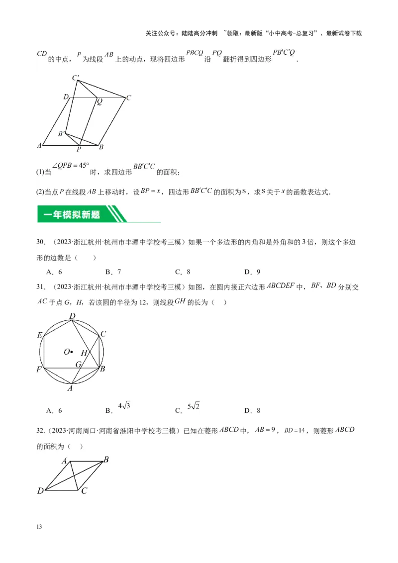 专题14多边形与四边形（学生版）-5年（2019-2023）中考1年模拟数学真题分项汇编（全国通用）_02中考总复习（2026版更新中）_02-数学-中考总复习_2024年中考复习资料_专项复习资料