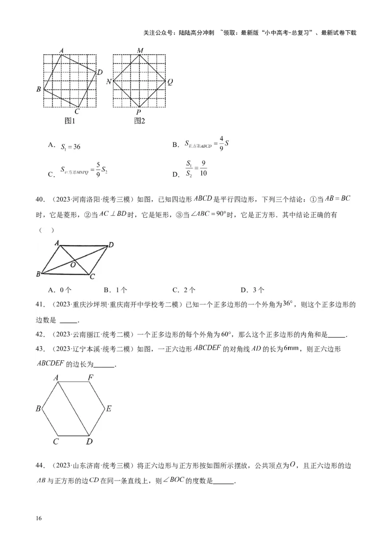 专题14多边形与四边形（学生版）-5年（2019-2023）中考1年模拟数学真题分项汇编（全国通用）_02中考总复习（2026版更新中）_02-数学-中考总复习_2024年中考复习资料_专项复习资料