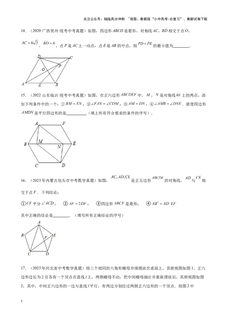 专题14多边形与四边形（学生版）-5年（2019-2023）中考1年模拟数学真题分项汇编（全国通用）_02中考总复习（2026版更新中）_02-数学-中考总复习_2024年中考复习资料_专项复习资料