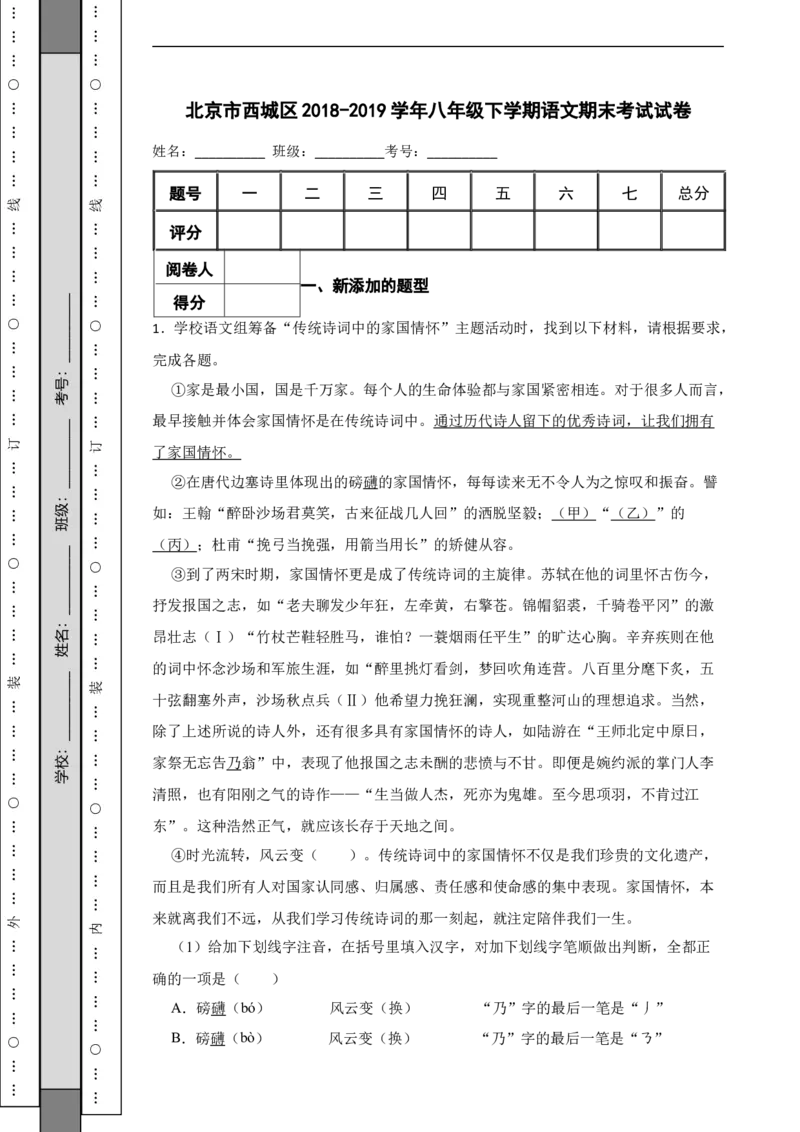北京市西城区2018-2019学年八年级下学期语文期末考试试卷解析版(1)_北京初中期末题_C605-京七八九_B语文七八九_北京语文八下_2022-2023前