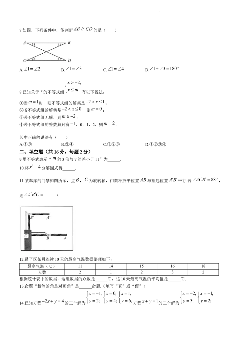 北京市昌平区2022-2023学年七年级下学期期末数学试题(1)_北京初中期末题_C605-京七八九_B京市数学七八九_北京7下数学_2022-2024_北京数学7下期末