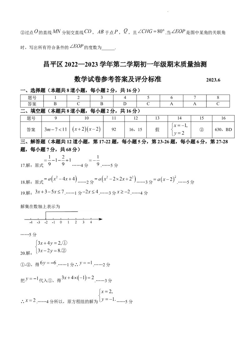 北京市昌平区2022-2023学年七年级下学期期末数学试题(1)_北京初中期末题_C605-京七八九_B京市数学七八九_北京7下数学_2022-2024_北京数学7下期末