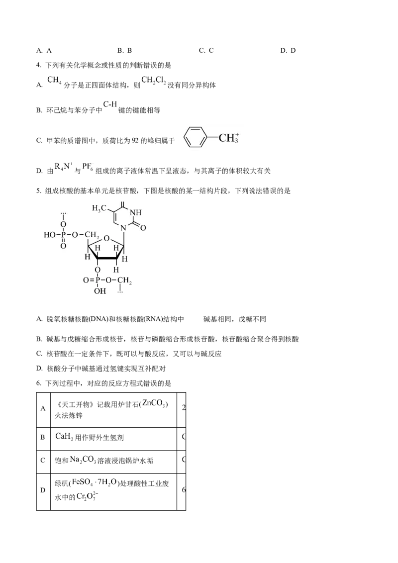 2024年高考化学真题（湖南自主命题）（原卷版）_全国卷+地方卷_5.化学_1.化学高考真题试卷_2024年高考-化学_2024年湖南自主命题-化学