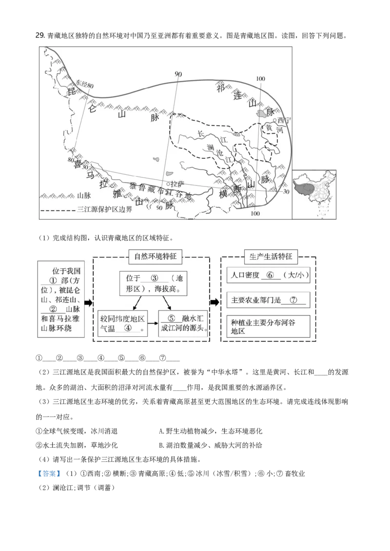北京市朝阳区2020-2021学年下学期七年级期末地理试题-答案(1)_北京初中期末题_C605-京七八九_B京地理七八九_地理_北京7下地理_2020-2021_北京市朝阳区2020-2021学年下学期七年级期末地理试题