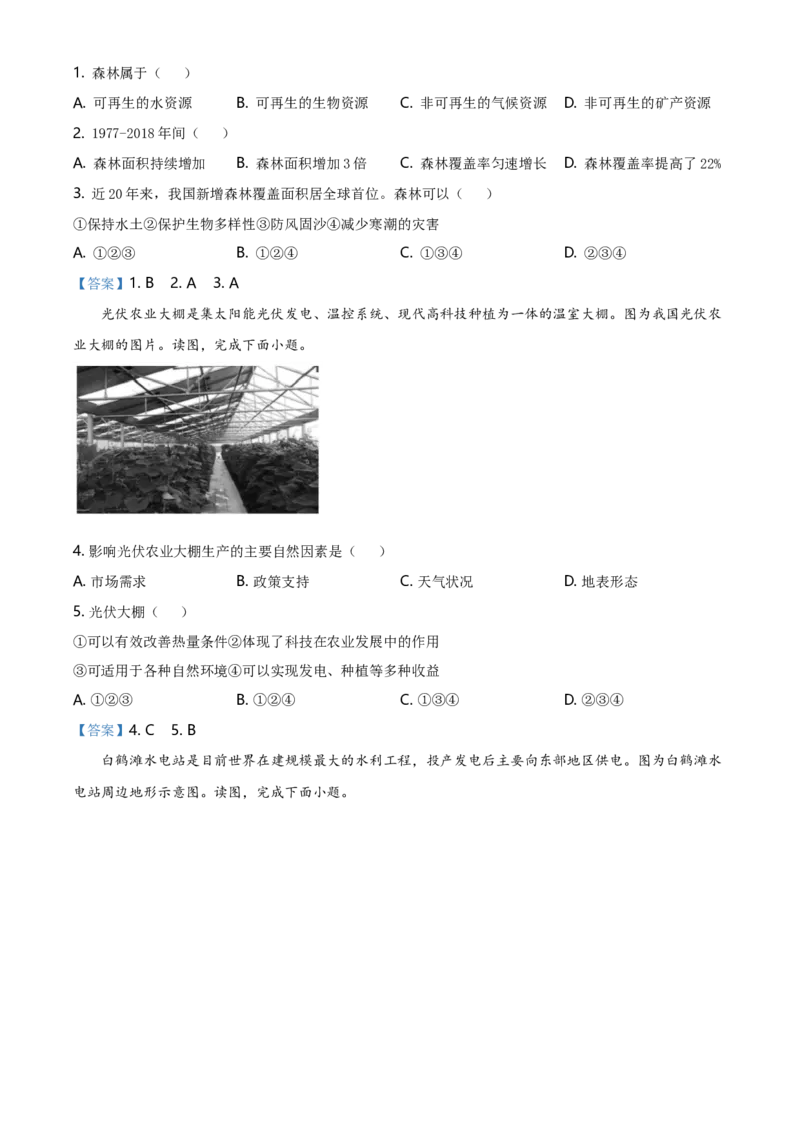 北京市朝阳区2020-2021学年下学期七年级期末地理试题-答案(1)_北京初中期末题_C605-京七八九_B京地理七八九_地理_北京7下地理_2020-2021_北京市朝阳区2020-2021学年下学期七年级期末地理试题