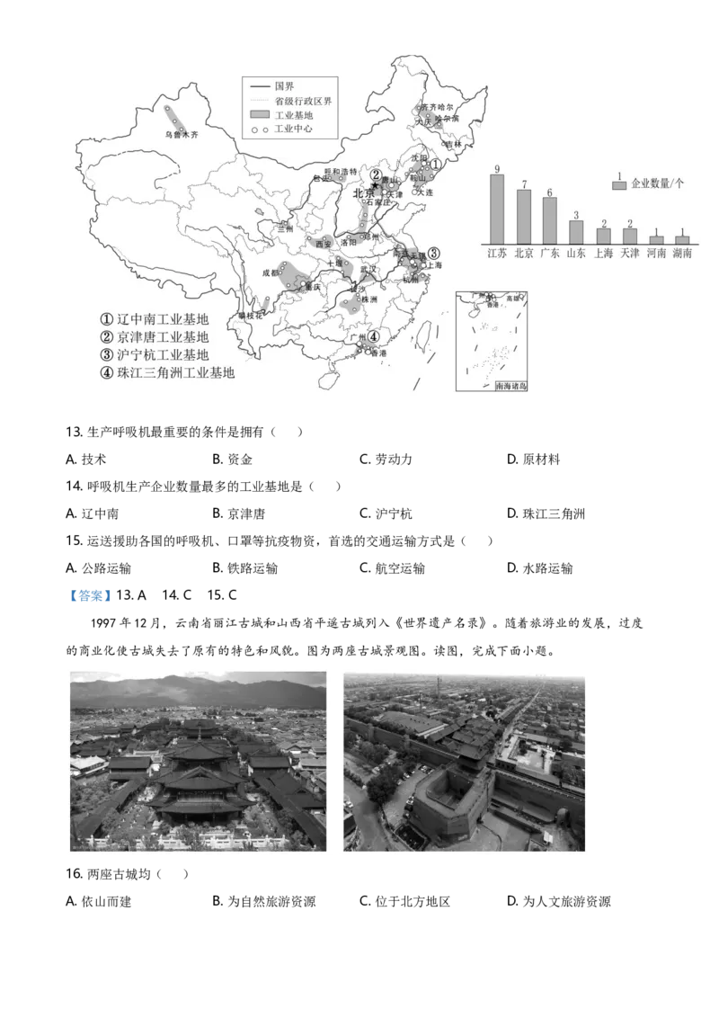 北京市朝阳区2020-2021学年下学期七年级期末地理试题-答案(1)_北京初中期末题_C605-京七八九_B京地理七八九_地理_北京7下地理_2020-2021_北京市朝阳区2020-2021学年下学期七年级期末地理试题