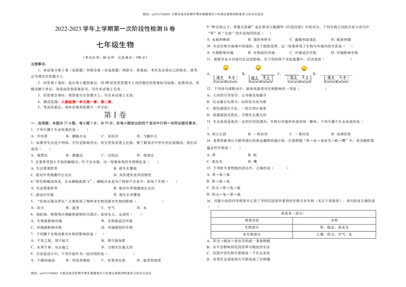 学易金卷：2022-2023学年七年级生物上学期第一次阶段性检测B卷（人教版）（北京专用)测试范围：人教版第一单元第一章、第二章A3版(1)_北京初中期末题_C605-京七八九_B京生物七八九