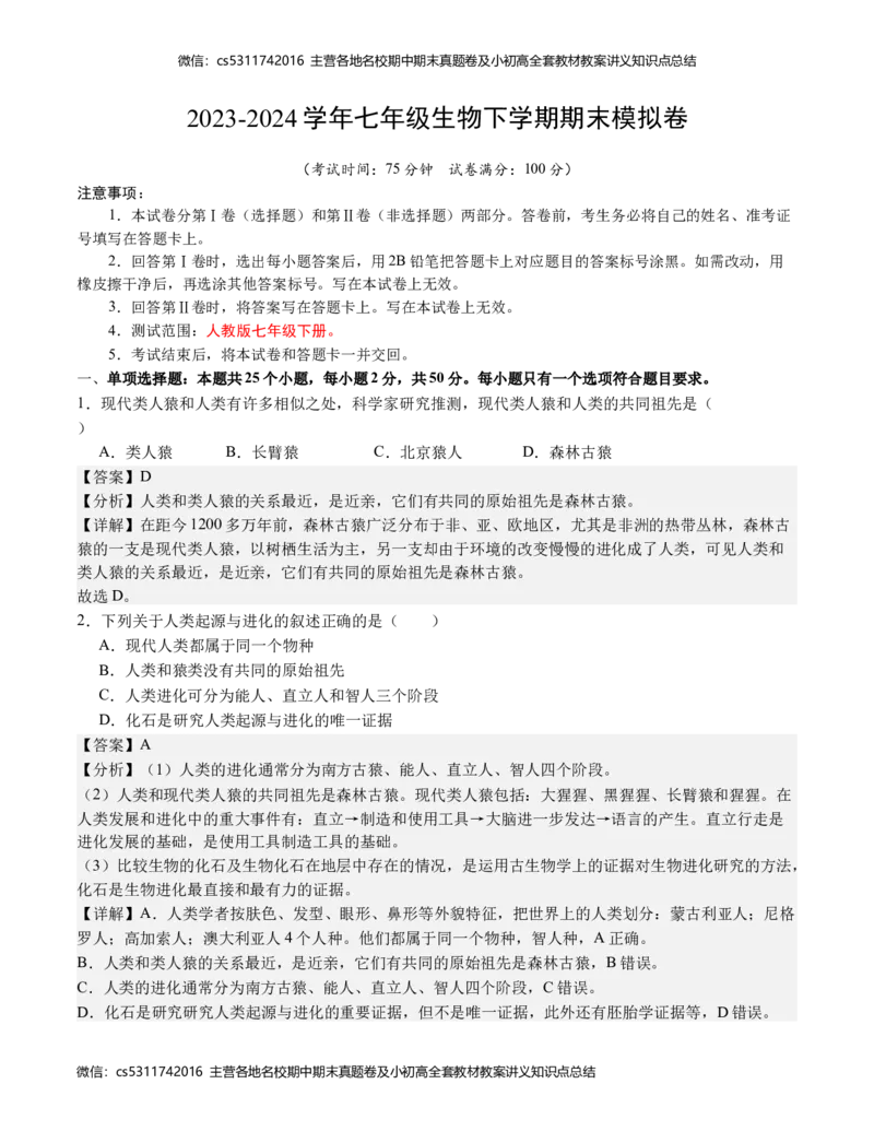 七年级生物期末模拟卷（全解全析）(1)_北京初中期末题_C605-京七八九_B京生物七八九_北京7下生物_2022-2024_北京生物7下期末