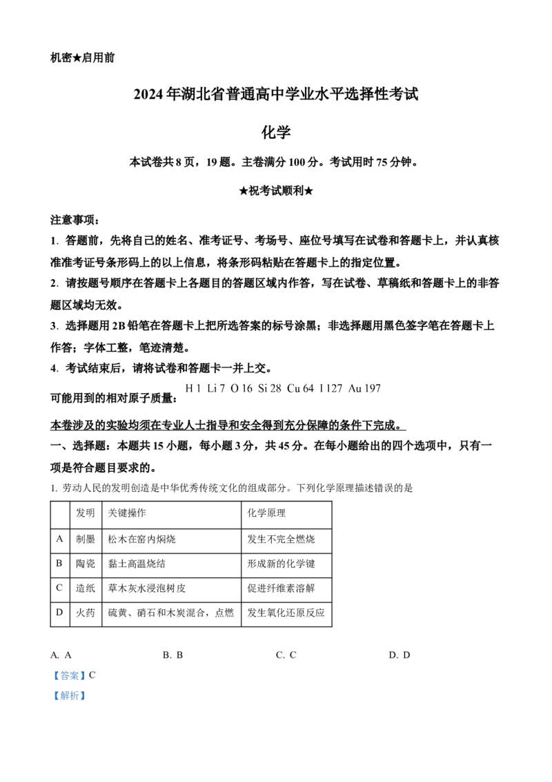 2024年湖北高考化学真题（解析版）_全国卷+地方卷_5.化学_1.化学高考真题试卷_2024年高考-化学_2024年湖北自主命题-化学