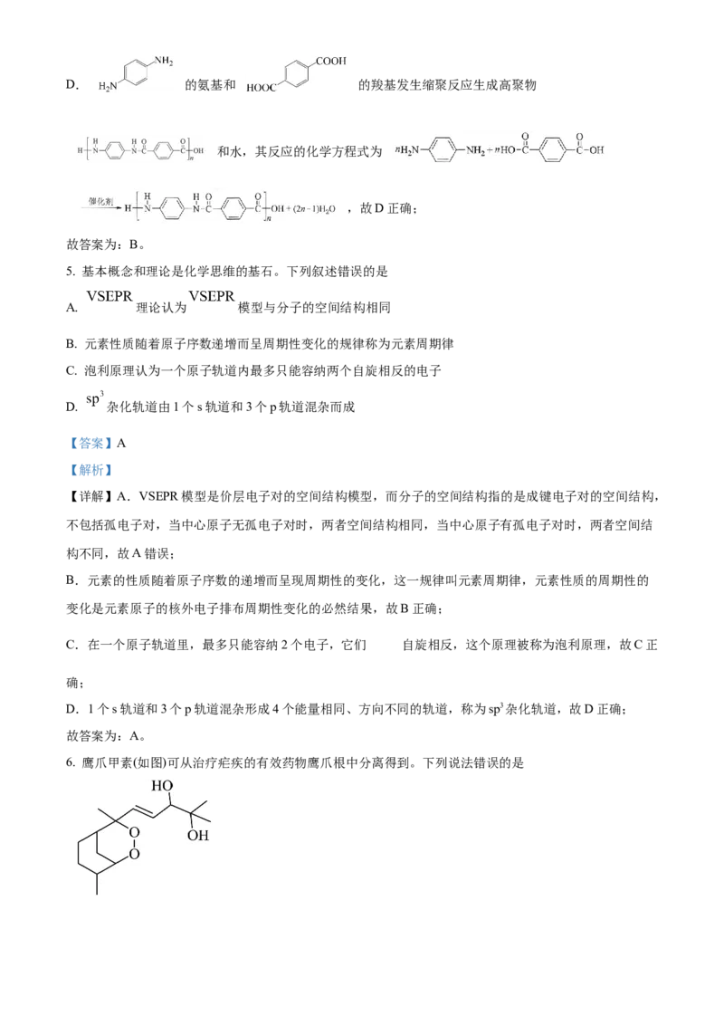 2024年湖北高考化学真题（解析版）_全国卷+地方卷_5.化学_1.化学高考真题试卷_2024年高考-化学_2024年湖北自主命题-化学