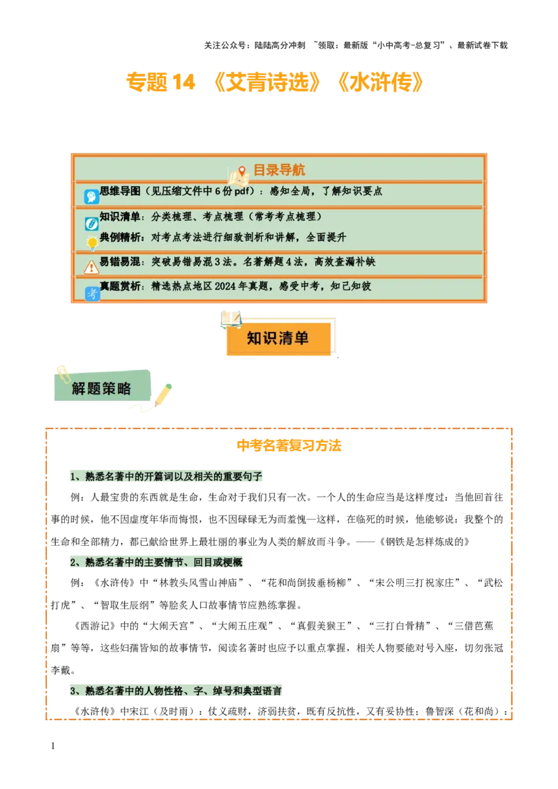 专题14《艾青诗选》《水浒传》（6份思维导图+2部名著梳理+突破易错易混3法+名著解题4法）（解析版）_02中考总复习（2026版更新中）_01-语文-中考总复习_2025年中考资料