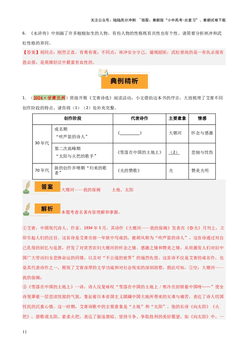 专题14《艾青诗选》《水浒传》（6份思维导图+2部名著梳理+突破易错易混3法+名著解题4法）（解析版）_02中考总复习（2026版更新中）_01-语文-中考总复习_2025年中考资料