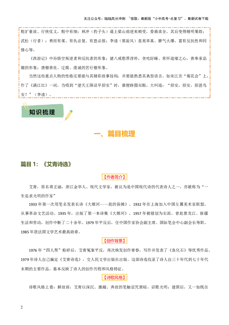 专题14《艾青诗选》《水浒传》（6份思维导图+2部名著梳理+突破易错易混3法+名著解题4法）（解析版）_02中考总复习（2026版更新中）_01-语文-中考总复习_2025年中考资料
