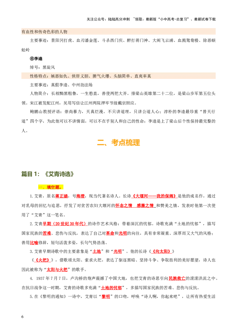 专题14《艾青诗选》《水浒传》（6份思维导图+2部名著梳理+突破易错易混3法+名著解题4法）（解析版）_02中考总复习（2026版更新中）_01-语文-中考总复习_2025年中考资料