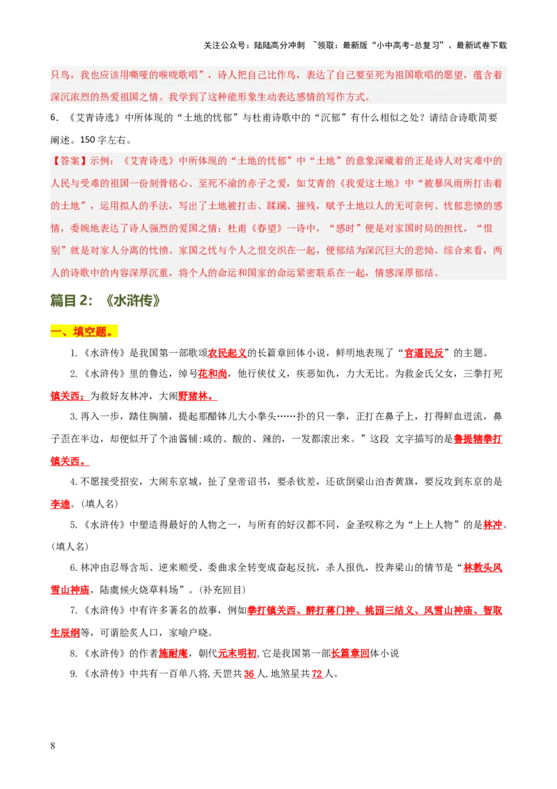 专题14《艾青诗选》《水浒传》（6份思维导图+2部名著梳理+突破易错易混3法+名著解题4法）（解析版）_02中考总复习（2026版更新中）_01-语文-中考总复习_2025年中考资料