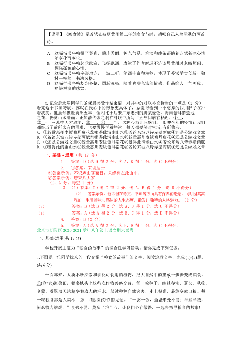 北京市2020-2021学年第一学期八年级语文期末试卷分类汇编：基础知识专题(1)_北京初中期末题_C605-京七八九_B语文七八九_北京语文八上_2022-2023以前