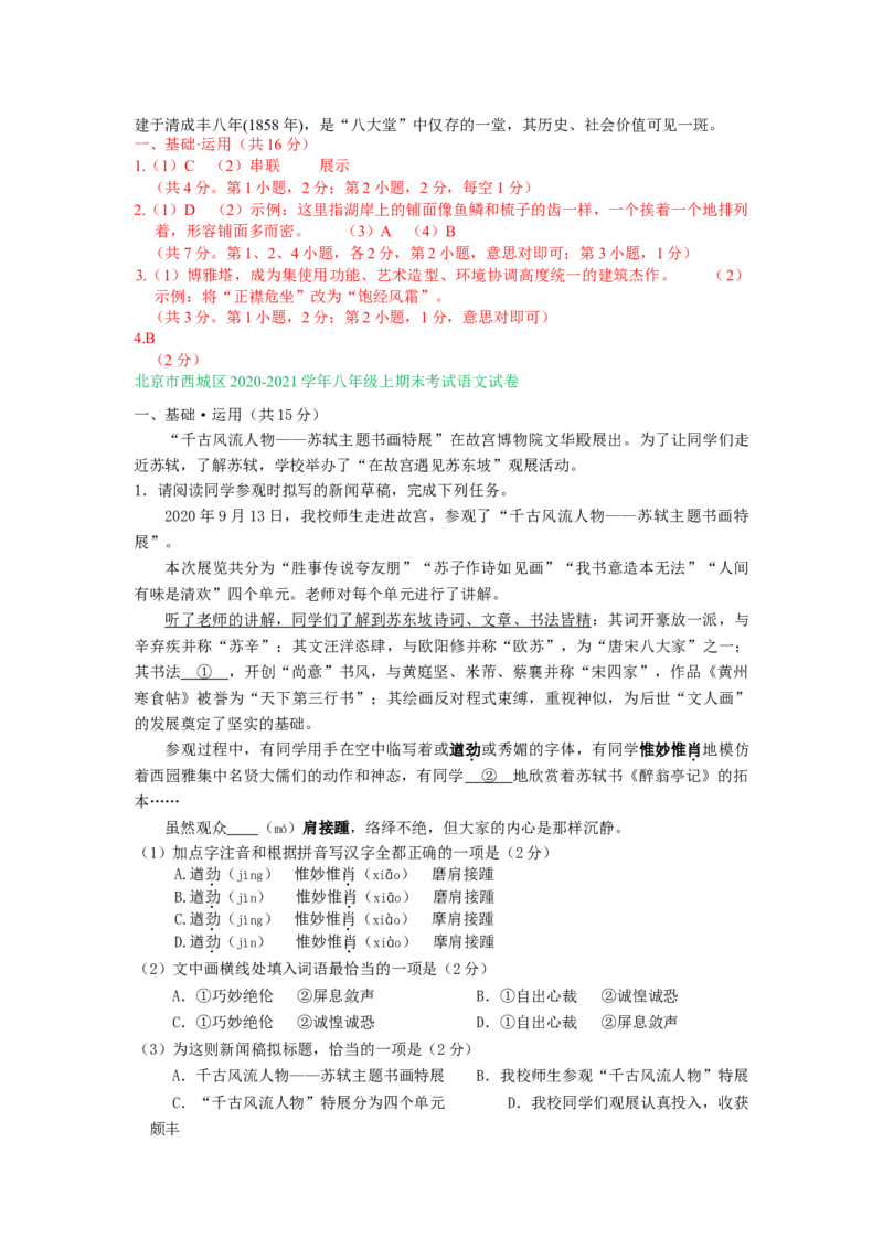 北京市2020-2021学年第一学期八年级语文期末试卷分类汇编：基础知识专题(1)_北京初中期末题_C605-京七八九_B语文七八九_北京语文八上_2022-2023以前