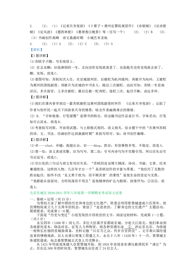 北京市2020-2021学年第一学期八年级语文期末试卷分类汇编：基础知识专题(1)_北京初中期末题_C605-京七八九_B语文七八九_北京语文八上_2022-2023以前