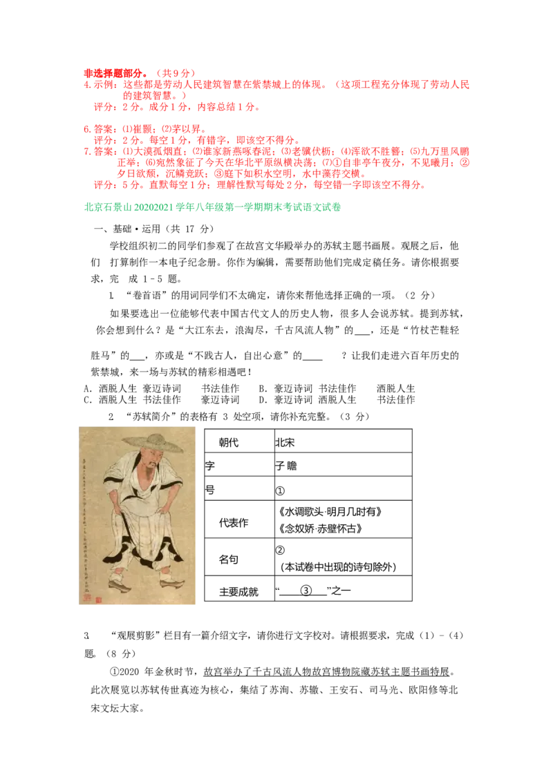 北京市2020-2021学年第一学期八年级语文期末试卷分类汇编：基础知识专题(1)_北京初中期末题_C605-京七八九_B语文七八九_北京语文八上_2022-2023以前