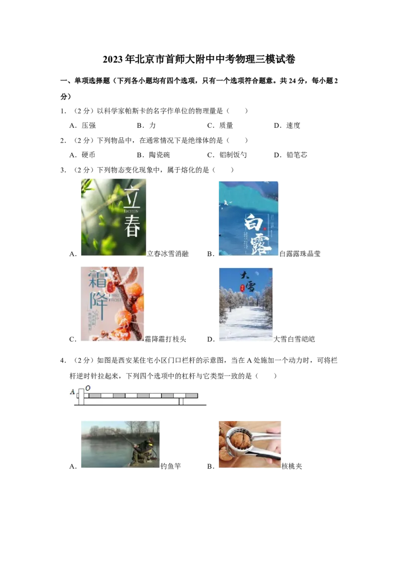 2023年北京市首师大附中中考物理三模试卷(1)_北京初中期末题_C605-京七八九_B京物理八九_物理_北京九下物理_2023年北京市首都师范大学附属中学中考三模物理试题
