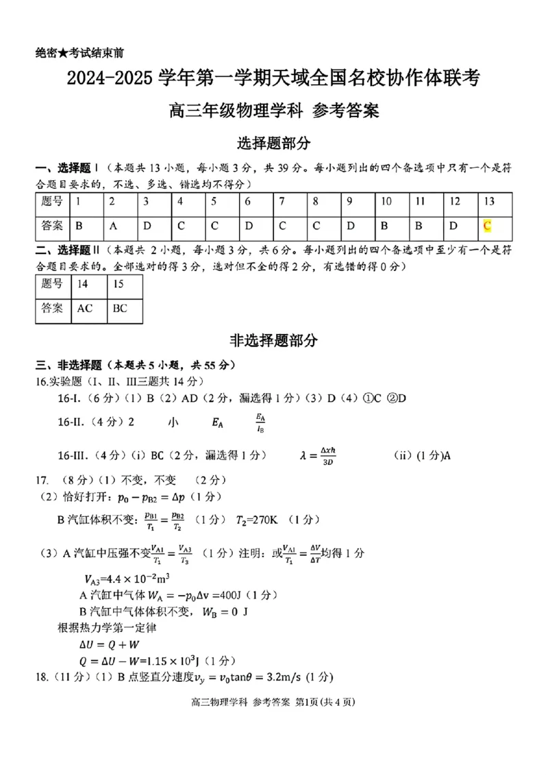 2024-2025学年第一学期天域全国名校协作体联考物理试题答案_A1502026各地模拟卷（超值！）_10月_2410072025届天域全国名校协作体浙江省10月联考