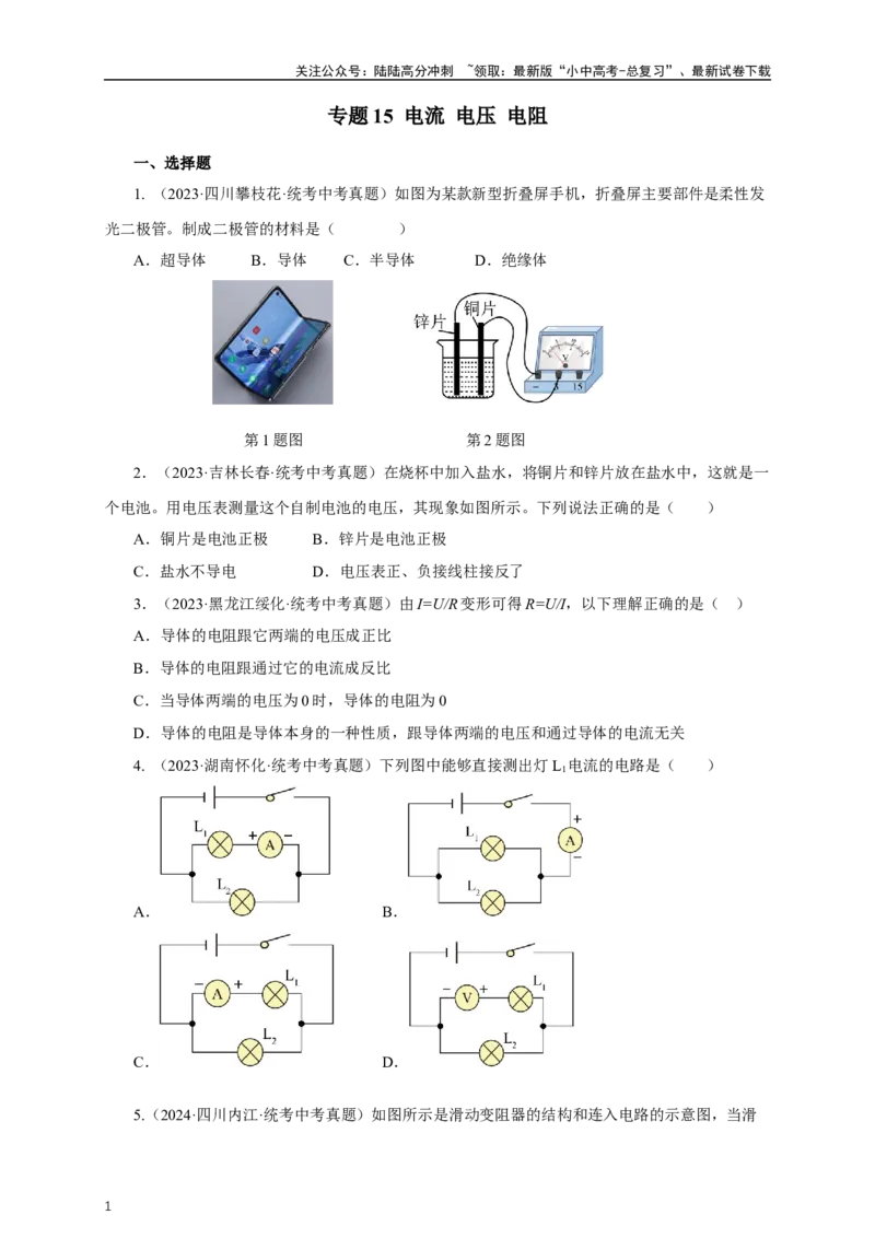 专题15电流电压电阻（真题训练）-2024物理中考一轮复习精品资料（原卷版）_02中考总复习（2026版更新中）_04-物理-中考总复习_2024年中考复习资料_一轮复习_配套练习