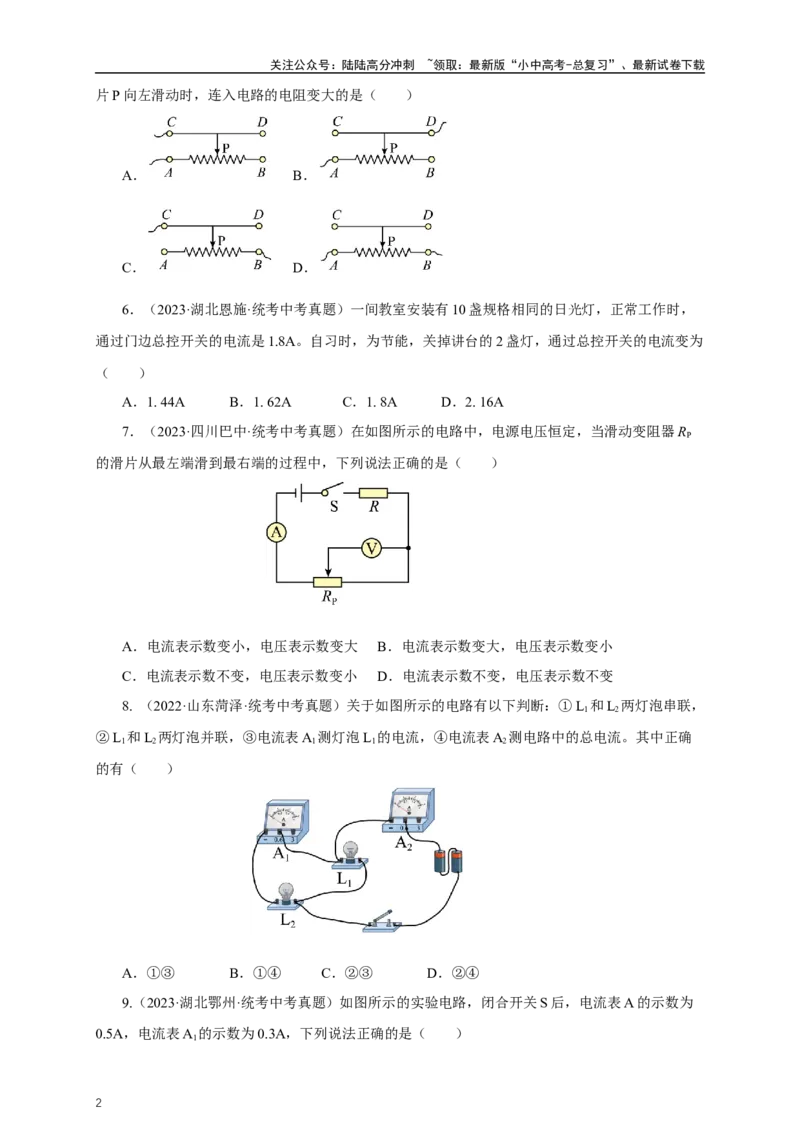 专题15电流电压电阻（真题训练）-2024物理中考一轮复习精品资料（原卷版）_02中考总复习（2026版更新中）_04-物理-中考总复习_2024年中考复习资料_一轮复习_配套练习