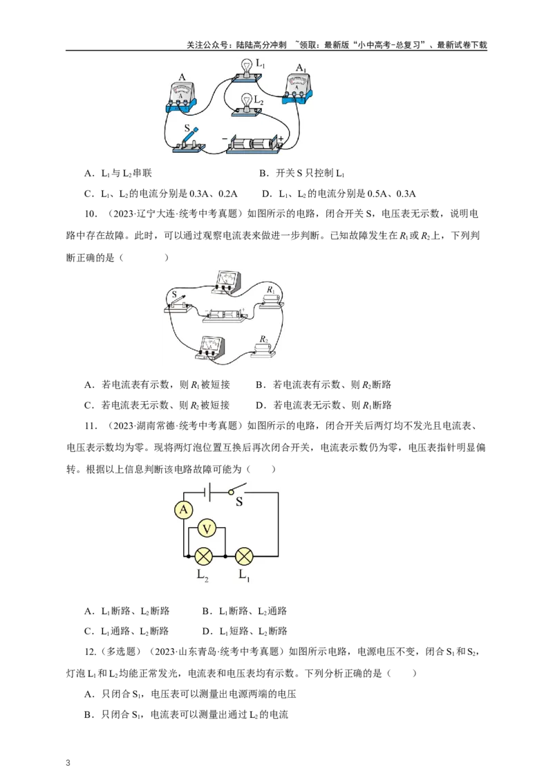 专题15电流电压电阻（真题训练）-2024物理中考一轮复习精品资料（原卷版）_02中考总复习（2026版更新中）_04-物理-中考总复习_2024年中考复习资料_一轮复习_配套练习