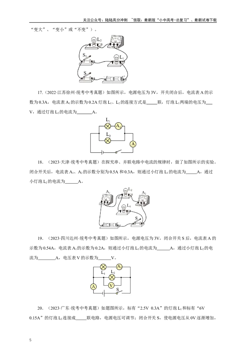 专题15电流电压电阻（真题训练）-2024物理中考一轮复习精品资料（原卷版）_02中考总复习（2026版更新中）_04-物理-中考总复习_2024年中考复习资料_一轮复习_配套练习