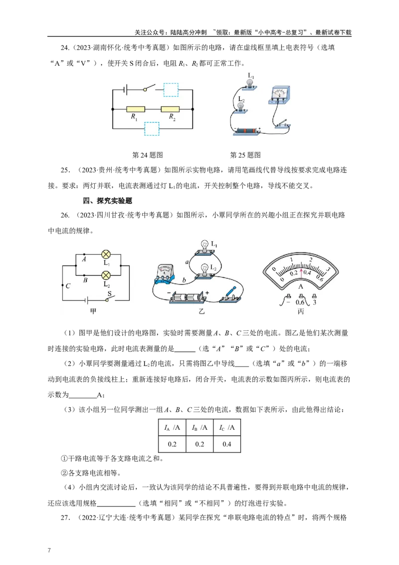 专题15电流电压电阻（真题训练）-2024物理中考一轮复习精品资料（原卷版）_02中考总复习（2026版更新中）_04-物理-中考总复习_2024年中考复习资料_一轮复习_配套练习