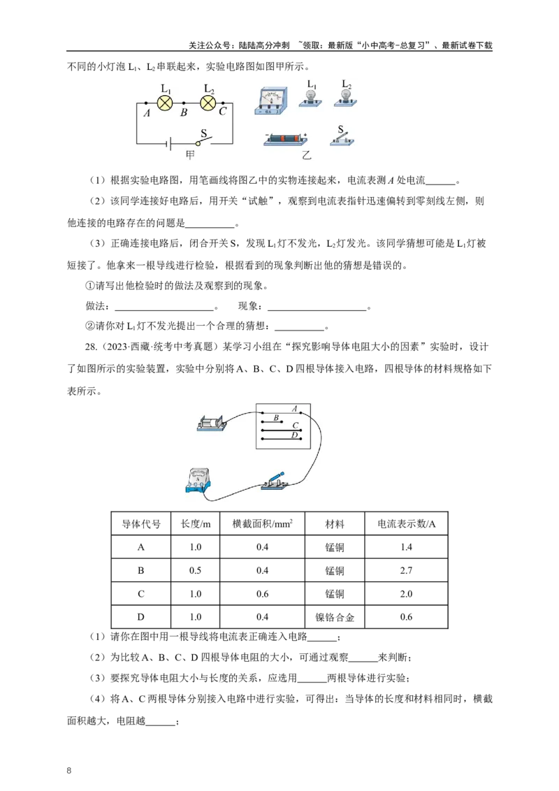 专题15电流电压电阻（真题训练）-2024物理中考一轮复习精品资料（原卷版）_02中考总复习（2026版更新中）_04-物理-中考总复习_2024年中考复习资料_一轮复习_配套练习