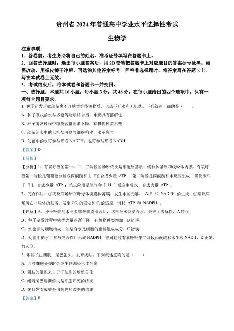 2024年高考生物真题（贵州自主命题）（解析版）_全国卷+地方卷_6.生物_1.生物高考真题试卷_2024年高考-生物_2024年贵州自主命题-生物
