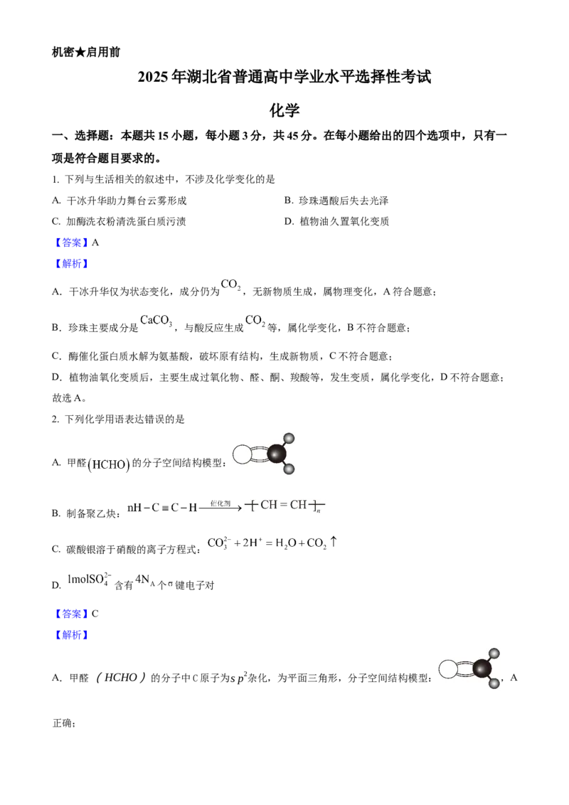 2025年高考化学真题（湖北自主命题）（解析版）_全国卷+地方卷_5.化学_1.化学高考真题试卷_2025年高考-化学_2025年湖北自主命题