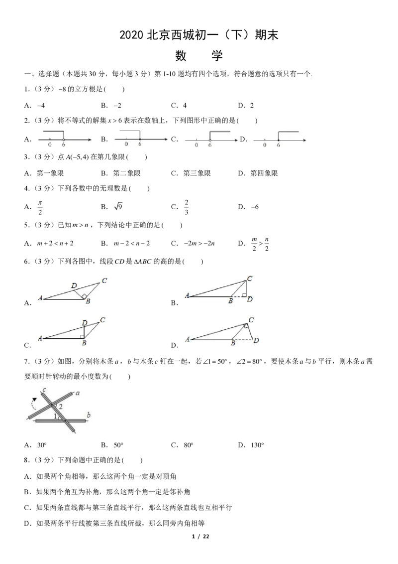2020北京西城初一（下）期末数学（教师版）(1)_北京初中期末题_C605-京七八九_B京市数学七八九_北京7下数学_2019-2020_2020北京西城初一（下）期末数学（教师版）