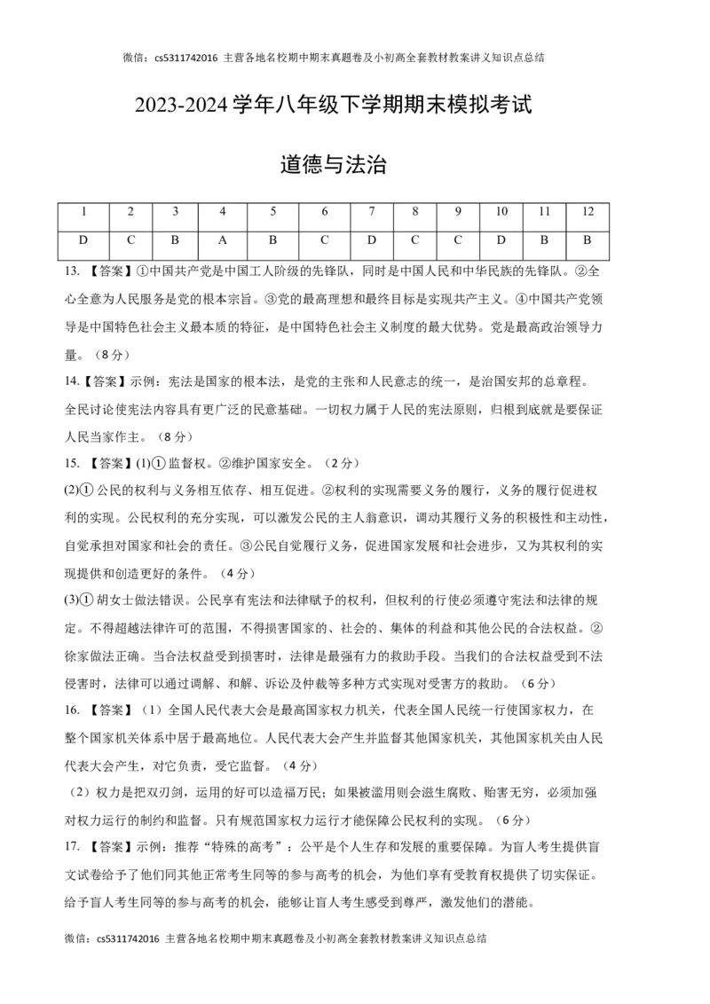 期末模拟卷（参考答案）(1)_北京初中期末题_C605-京七八九_B京市道德与法治七八九_道法_北京8下道法_北京道法8下期末