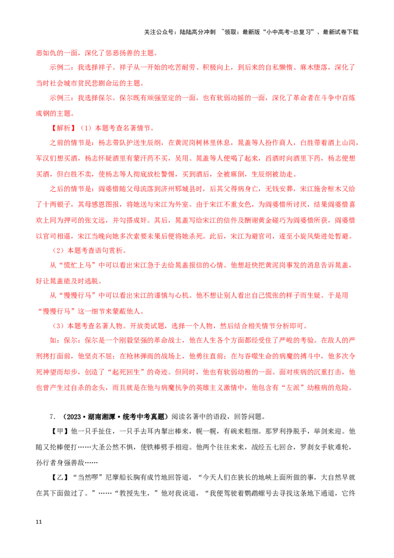 专题13中考名著试题精选60题（一）（解析版）－备战2024年中考语文名著阅读知识（考点）梳理+真题演练_02中考总复习（2026版更新中）_01-语文-中考总复习_2024年中考资料_专项复习资料