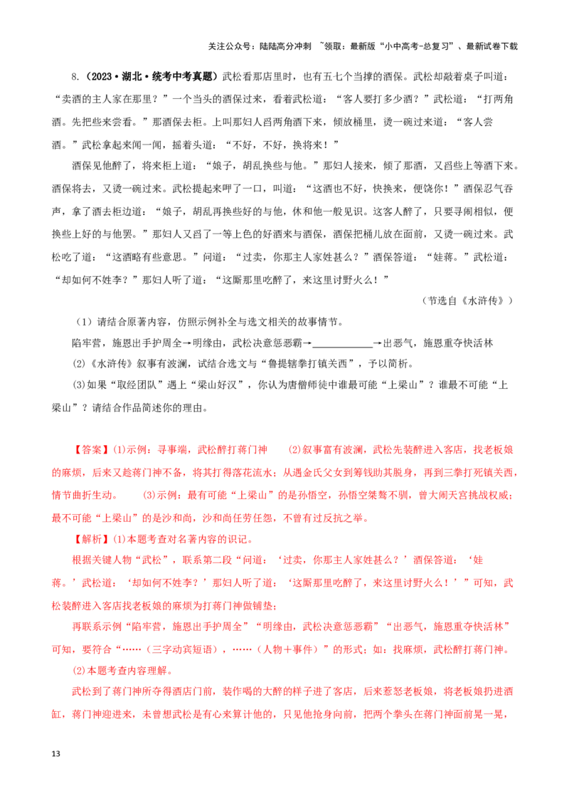 专题13中考名著试题精选60题（一）（解析版）－备战2024年中考语文名著阅读知识（考点）梳理+真题演练_02中考总复习（2026版更新中）_01-语文-中考总复习_2024年中考资料_专项复习资料