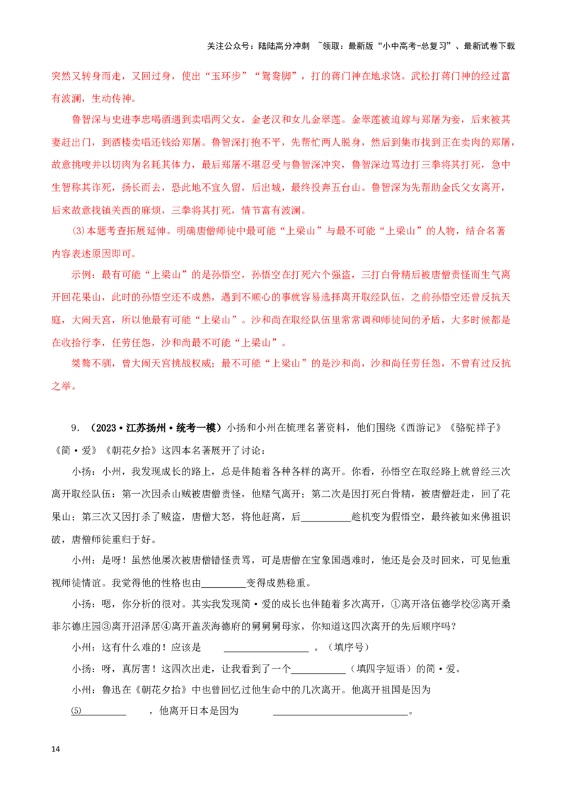 专题13中考名著试题精选60题（一）（解析版）－备战2024年中考语文名著阅读知识（考点）梳理+真题演练_02中考总复习（2026版更新中）_01-语文-中考总复习_2024年中考资料_专项复习资料