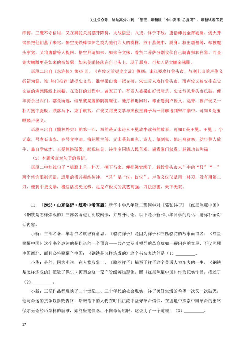 专题13中考名著试题精选60题（一）（解析版）－备战2024年中考语文名著阅读知识（考点）梳理+真题演练_02中考总复习（2026版更新中）_01-语文-中考总复习_2024年中考资料_专项复习资料