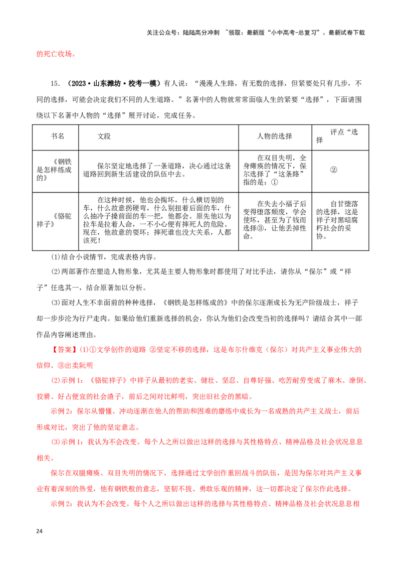 专题13中考名著试题精选60题（一）（解析版）－备战2024年中考语文名著阅读知识（考点）梳理+真题演练_02中考总复习（2026版更新中）_01-语文-中考总复习_2024年中考资料_专项复习资料