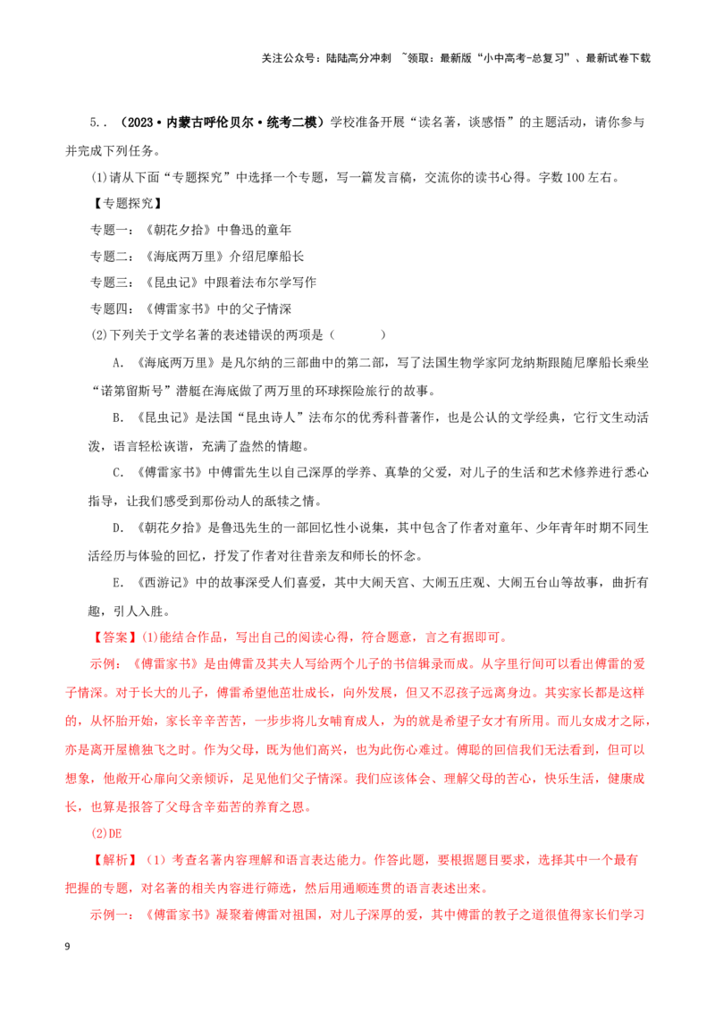 专题13中考名著试题精选60题（一）（解析版）－备战2024年中考语文名著阅读知识（考点）梳理+真题演练_02中考总复习（2026版更新中）_01-语文-中考总复习_2024年中考资料_专项复习资料