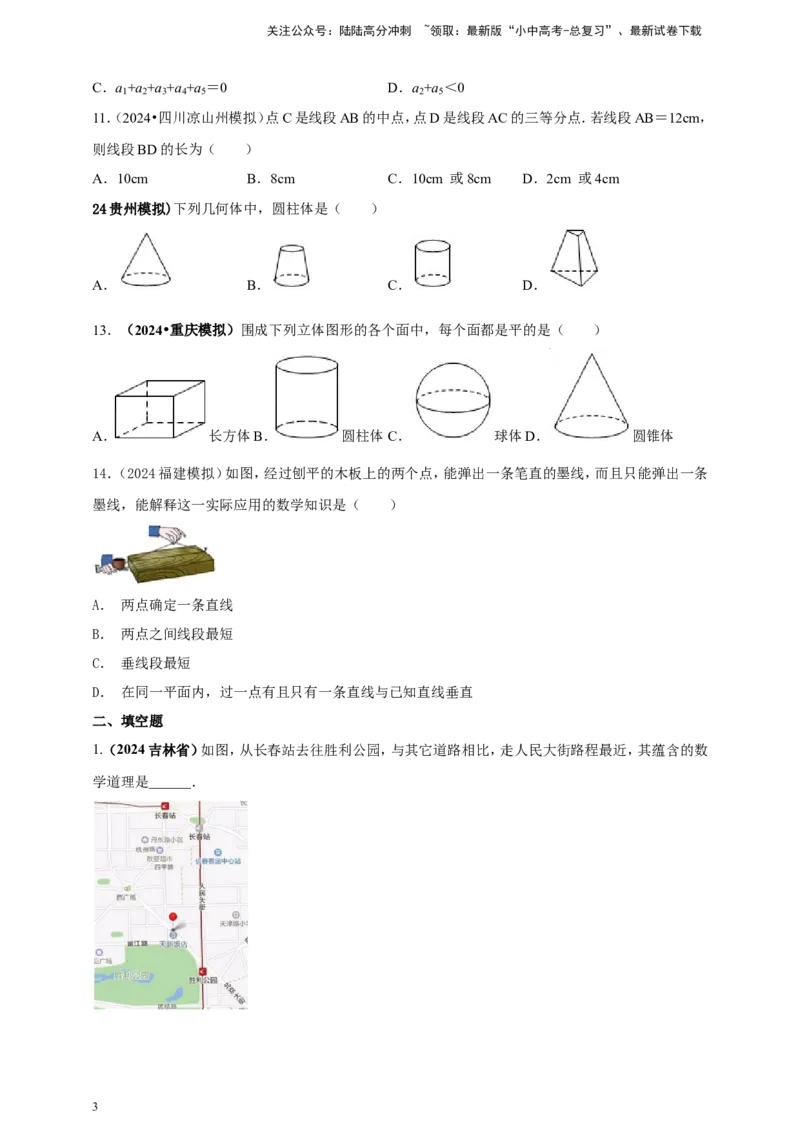 专题14几何图形初步（原卷版）_02中考总复习（2026版更新中）_02-数学-中考总复习_2025中考复习资料_（2025年中考复习全国通用）2024年中考数学真题专题分类精选汇编