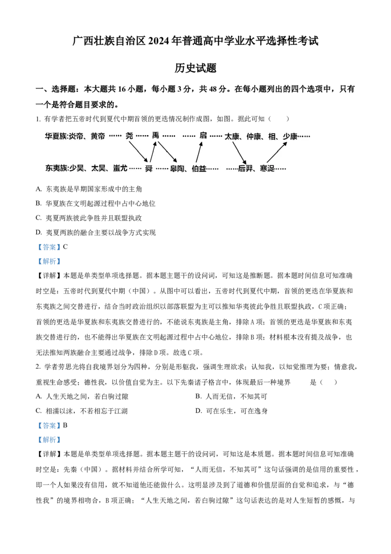 2024年高考历史真题（广西自主命题）（解析版）_全国卷+地方卷_7.历史_1.历史高考真题试卷_2024年高考-历史_2024年广西自主命题-历史